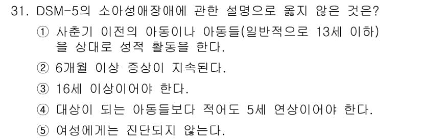 청소년상담사_1급(2교시)(구) 2024년 31번 - DSM-5에서 소아 성애장애는 성적 관심이 연령 미달의 아동에게 집중될 ... 에 관한 핵심 기출문제