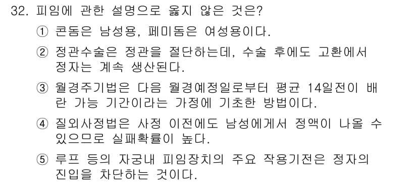청소년상담사_1급(2교시)(구) 2024년 32번 - . 

피임기전은 임신을 방지하는 방법이지, 정자의 진입을 차단하는 것이... 에 관한 핵심 기출문제