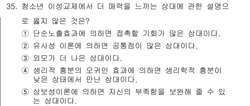 청소년상담사_1급(2교시)(구) 2024년 35번 - 청소년 상담에서 '유사성 이론'은 개인 간의 공통점을 강조하지만, 선택지... 에 관한 핵심 기출문제