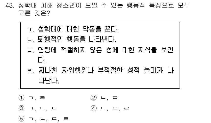 청소년상담사_1급(2교시)(구) 2024년 43번 - 정답 5는 "지난친 자위행위에 부적절한 성적 놀이가 나타난다."입니다. ... 에 관한 핵심 기출문제