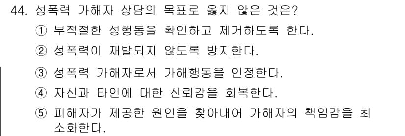 청소년상담사_1급(2교시)(구) 2024년 44번 - . 피해자가 제공한 원인을 찾아야 한다는 것은 상담자의 책임이 아니라 피... 에 관한 핵심 기출문제