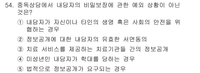 청소년상담사_1급(2교시)(구) 2024년 54번 - 정답과 핵심 포인트를 검수 중인 기출문제