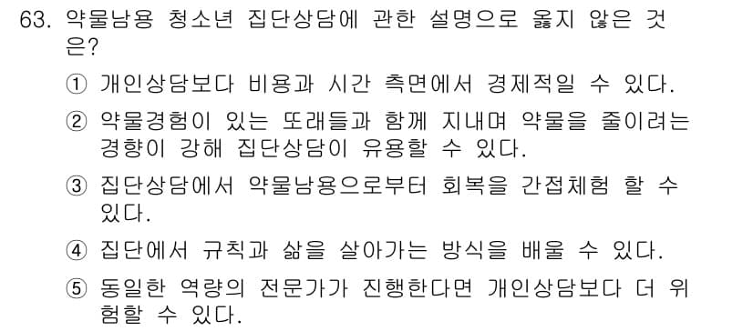 청소년상담사_1급(2교시)(구) 2024년 63번 - . 

청소년 상담에서 집단상담은 규칙과 삶의 방식을 배우는 데 초점을 ... 에 관한 핵심 기출문제