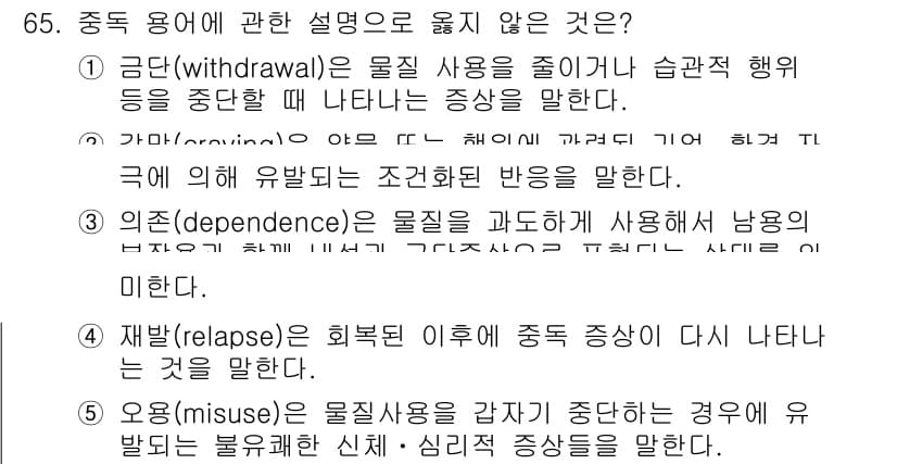 청소년상담사_1급(2교시)(구) 2024년 65번 - '오용(misuse)'은 물질 사용이 중단된 경우에 발생하는 심리적 신체... 에 관한 핵심 기출문제