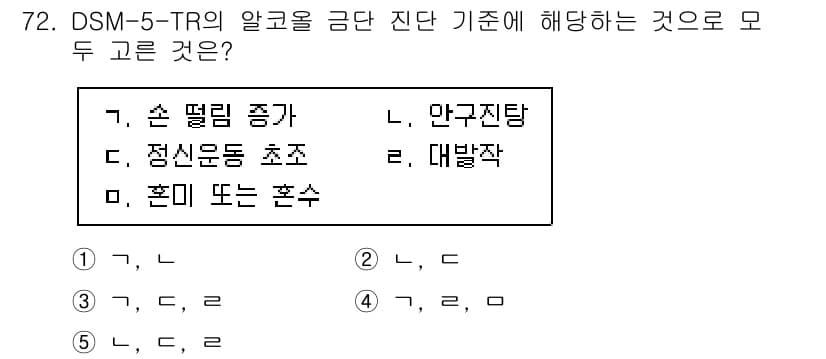 청소년상담사_1급(2교시)(구) 2024년 72번 - DSM-5-TR의 알코올 사용 장애 기준에 해당하는 두 가지는 "정신운동... 에 관한 핵심 기출문제