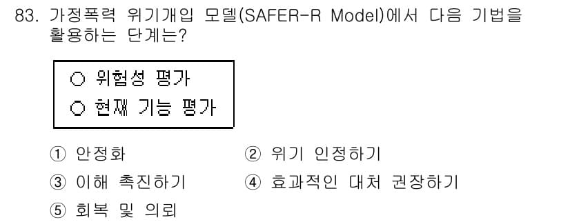 청소년상담사_1급(2교시)(구) 2024년 83번 - 정답과 핵심 포인트를 검수 중인 기출문제