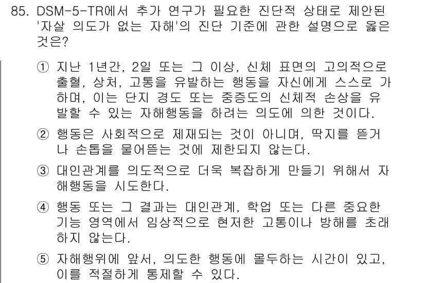 청소년상담사_1급(2교시)(구) 2024년 85번 - 제공된 질문은 DSM-5-TR에서 '자아' 의도에 대한 설명을 요구하고 ... 에 관한 핵심 기출문제