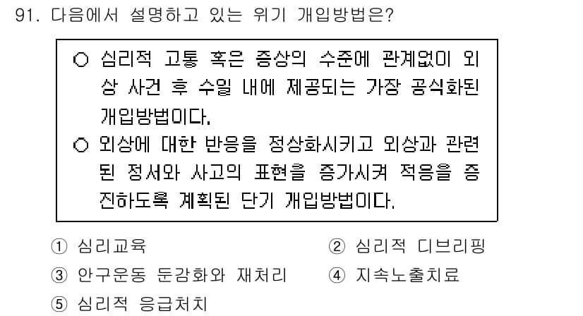 청소년상담사_1급(2교시)(구) 2024년 91번 - 위기 개입 방법은 외상 사건 후 개인의 심리적 고통을 줄이기 위해 정서적... 에 관한 핵심 기출문제