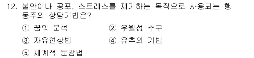 청소년상담사_1급(2교시) 2024년 12번 - 정답과 핵심 포인트를 검수 중인 기출문제