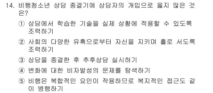 청소년상담사_1급(2교시) 2024년 14번 - 정답과 핵심 포인트를 검수 중인 기출문제