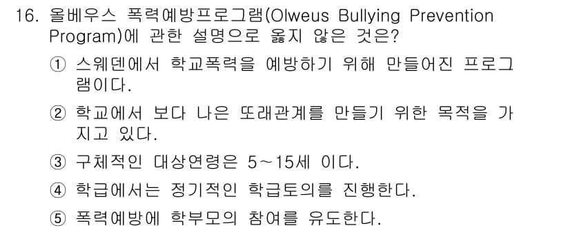 청소년상담사_1급(2교시) 2024년 16번 - 정답과 핵심 포인트를 검수 중인 기출문제