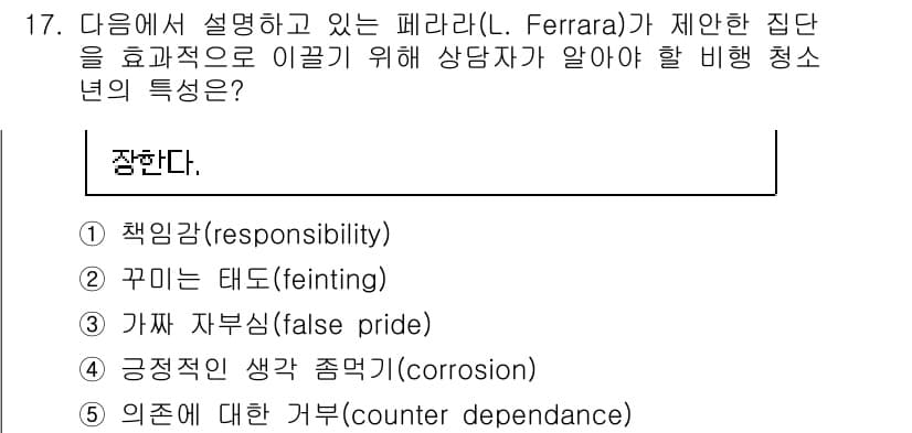 청소년상담사_1급(2교시) 2024년 17번 - . 가짜 자부심(false pride)

가짜 자부심은 청소년이 자신의 ... 에 관한 핵심 기출문제