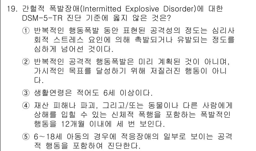 청소년상담사_1급(2교시) 2024년 19번 - 문항에서 말하는 폭발적 행동장애(Intermittent Explosive... 에 관한 핵심 기출문제