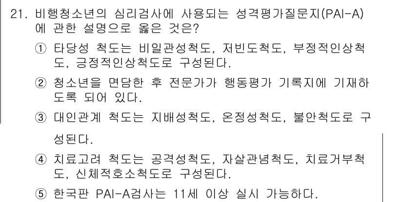청소년상담사_1급(2교시) 2024년 21번 - 정답과 핵심 포인트를 검수 중인 기출문제