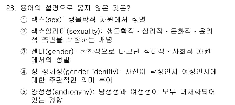 청소년상담사_1급(2교시) 2024년 26번 - . 젠더(성별)의 개념은 사회적 차원에서만 이해될 수 있는 것이 아니라 ... 에 관한 핵심 기출문제