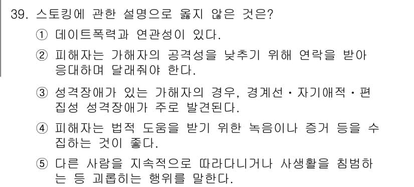 청소년상담사_1급(2교시) 2024년 39번 - 3번 항목은 "성격장애가 있는 … 주로 발달된다"라는 내용이 잘못된 설명... 에 관한 핵심 기출문제