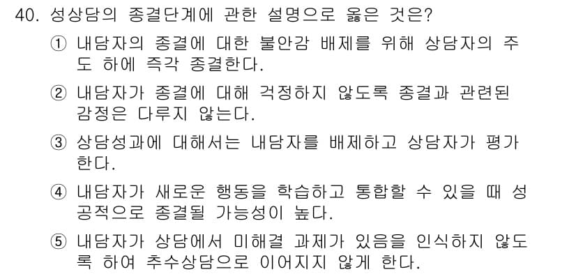 청소년상담사_1급(2교시) 2024년 40번 - 정답과 핵심 포인트를 검수 중인 기출문제