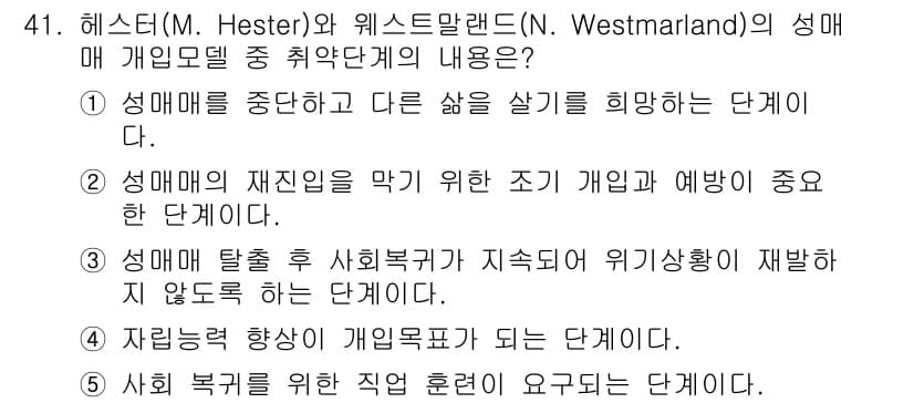 청소년상담사_1급(2교시) 2024년 41번 - 정답과 핵심 포인트를 검수 중인 기출문제