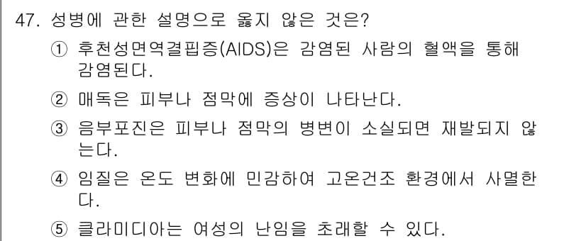 청소년상담사_1급(2교시) 2024년 47번 - 성병에 관한 설명 중 옳지 않은 것은 2번이다. 매독은 피부와 점막에 증... 에 관한 핵심 기출문제