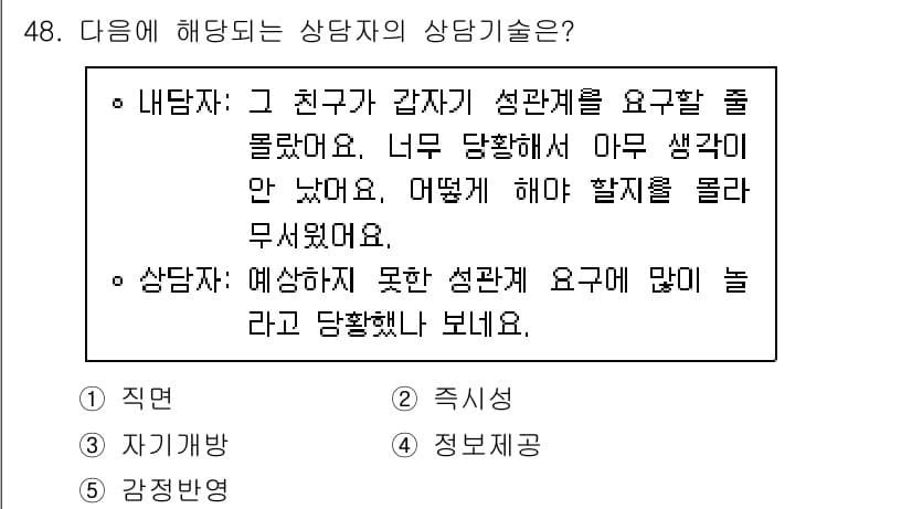청소년상담사_1급(2교시) 2024년 48번 - 정답과 핵심 포인트를 검수 중인 기출문제