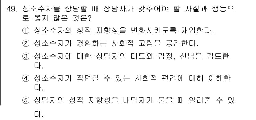 청소년상담사_1급(2교시) 2024년 49번 - 정답과 핵심 포인트를 검수 중인 기출문제