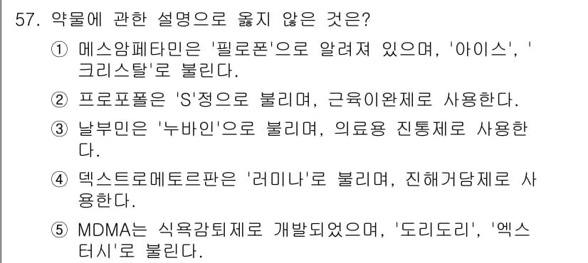청소년상담사_1급(2교시) 2024년 57번 - 프로포폴은 ‘수면제’로 분류되며, 근육이완제로 사용되지 않습니다. 따라서... 에 관한 핵심 기출문제