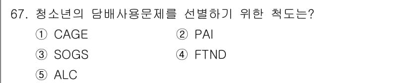 청소년상담사_1급(2교시) 2024년 67번 - 정답 4번 FTND는 청소년의 니코틴 의존도를 평가하는 도구로, 담배 사... 에 관한 핵심 기출문제