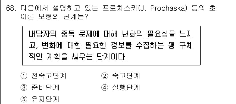 청소년상담사_1급(2교시) 2024년 68번 - 정답은 3번 '실행단계'입니다. 이 단계에서는 내담자가 변화의 필요성을 ... 에 관한 핵심 기출문제