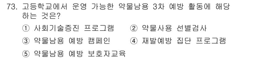 청소년상담사_1급(2교시) 2024년 73번 - 정답과 핵심 포인트를 검수 중인 기출문제