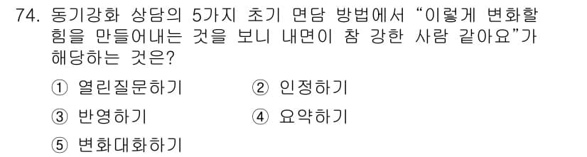 청소년상담사_1급(2교시) 2024년 74번 - 정답과 핵심 포인트를 검수 중인 기출문제
