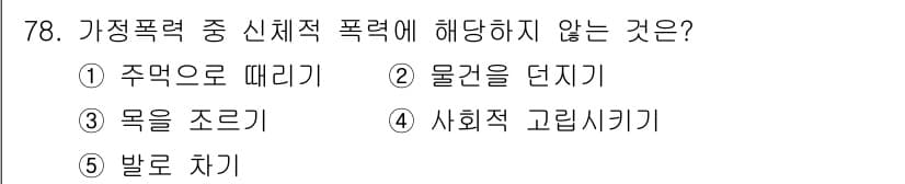 청소년상담사_1급(2교시) 2024년 78번 - . 사회적 고립시키기

사회적 고립은 신체적 폭력이 아니며, 주로 심리적... 에 관한 핵심 기출문제