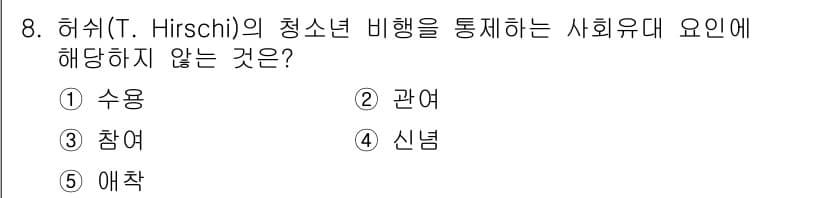청소년상담사_1급(2교시) 2024년 8번 - 정답과 핵심 포인트를 검수 중인 기출문제