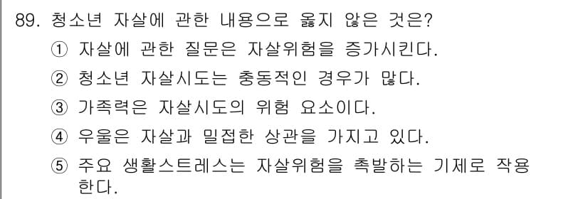 청소년상담사_1급(2교시) 2024년 89번 - 정답과 핵심 포인트를 검수 중인 기출문제