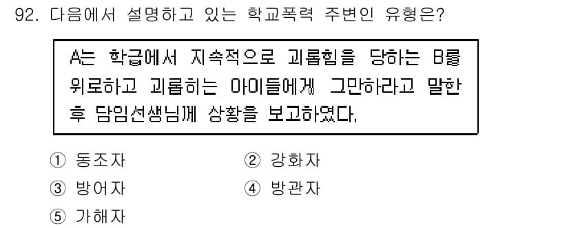 청소년상담사_1급(2교시) 2024년 92번 - 정답과 핵심 포인트를 검수 중인 기출문제