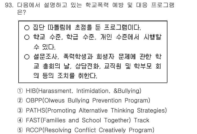 청소년상담사_1급(2교시) 2024년 93번 - . 

이 프로그램은 학교 폭력 예방을 목적으로 하며, 학생들이 서로 존... 에 관한 핵심 기출문제
