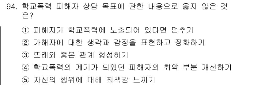 청소년상담사_1급(2교시) 2024년 94번 - 학교폭력 피해자의 취약 부분은 주로 외부 환경과 관련되며, 상담의 초점은... 에 관한 핵심 기출문제