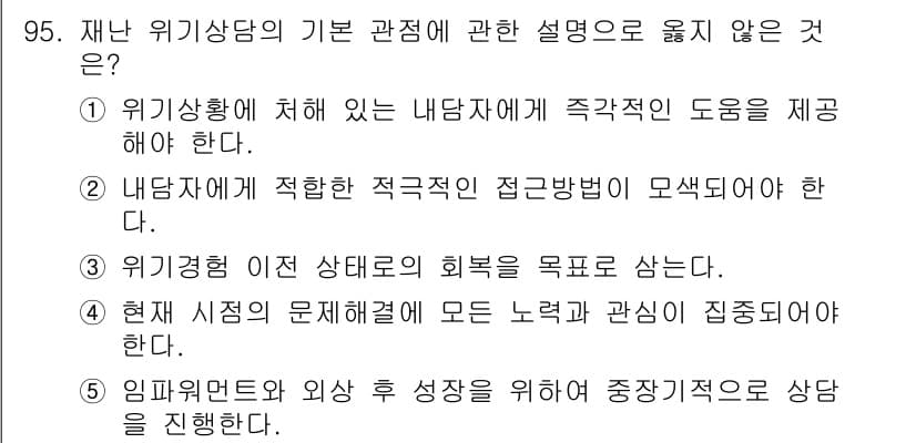 청소년상담사_1급(2교시) 2024년 95번 - 임프레시브와 외상 성장을 위해 상담은 중심적이지 않으며, 위기 상담의 주... 에 관한 핵심 기출문제