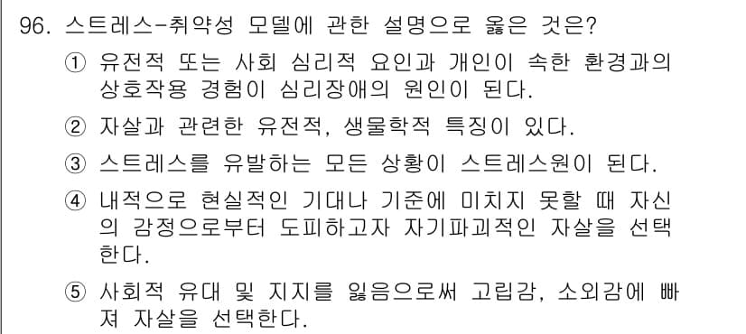 청소년상담사_1급(2교시) 2024년 96번 - 유전적 또는 사회 심리적 요인이 환경과의 상호작용을 통해 발생하는 심리장... 에 관한 핵심 기출문제