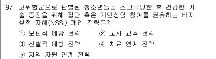 청소년상담사_1급(2교시) 2024년 97번 - 정답과 핵심 포인트를 검수 중인 기출문제