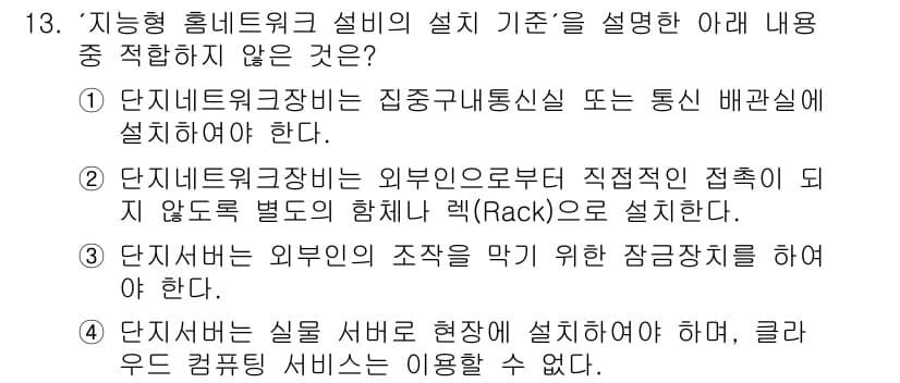 지능형홈관리사 2024년 13번 - . 

이유: 지능형 홈 네트워크는 다양한 기기를 통합하여 관리하므로 실... 에 관한 핵심 기출문제