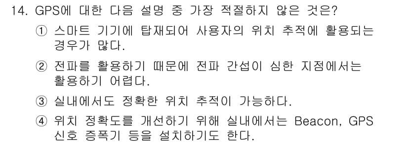 지능형홈관리사 2024년 14번 - . 

설명: GPS는 실내에서 정확한 위치를 추적하는 데 한계가 있으며... 에 관한 핵심 기출문제