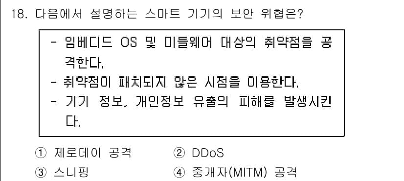 지능형홈관리사 2024년 18번 - 정답과 핵심 포인트를 검수 중인 기출문제