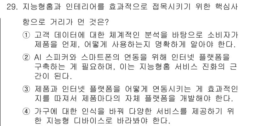 지능형홈관리사 2024년 29번 - 정답과 핵심 포인트를 검수 중인 기출문제