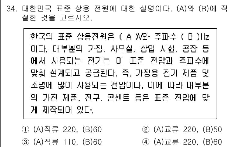 지능형홈관리사 2024년 34번 - 정답 4는 "220 V, 60 Hz"가 한국의 표준 전원 조건에 맞기 때... 에 관한 핵심 기출문제