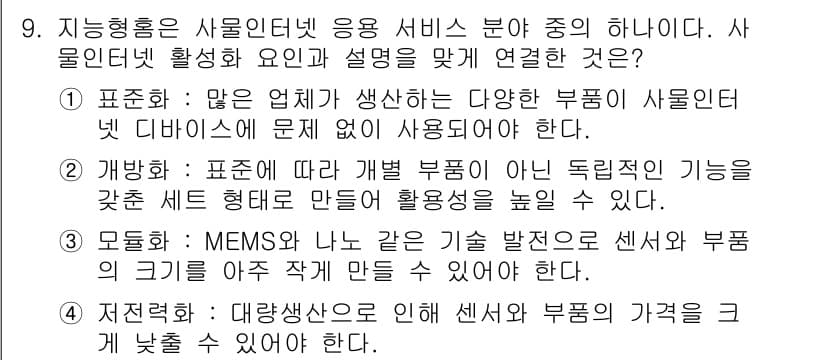 지능형홈관리사 2024년 9번 - 정답과 핵심 포인트를 검수 중인 기출문제