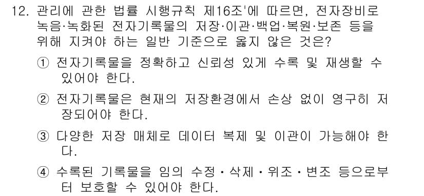 영상정보관리사 2024년 12번 - 정답과 핵심 포인트를 검수 중인 기출문제