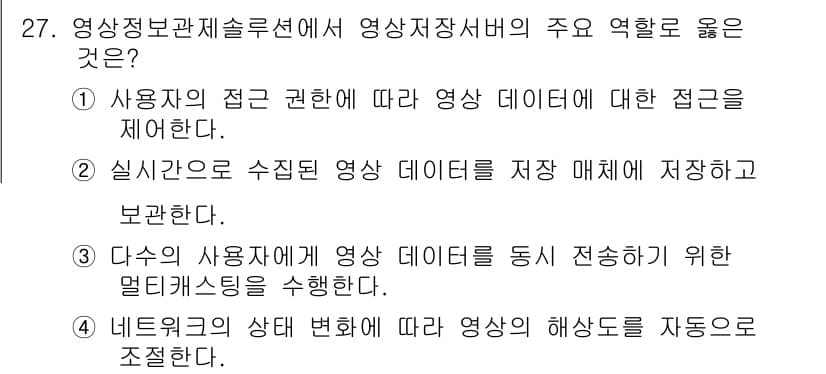 영상정보관리사 2024년 27번 - . 영상정보관리시스템은 실시간으로 수집된 데이터를 저장하고 관리하는 기능... 에 관한 핵심 기출문제