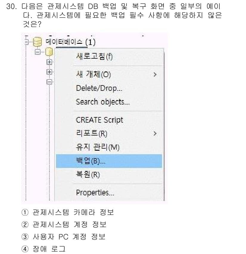 영상정보관리사 2024년 30번 - . 사용자 PC 계정 정보

해설: 관계형 데이터베이스 시스템에서 백업 ... 에 관한 핵심 기출문제