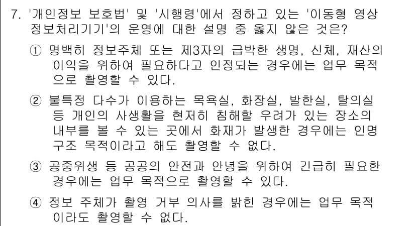 영상정보관리사 2024년 7번 - 정답인 이유는, '영상정보 관리사'와 관련된 정보는 개인의 사생활 보호와... 에 관한 핵심 기출문제
