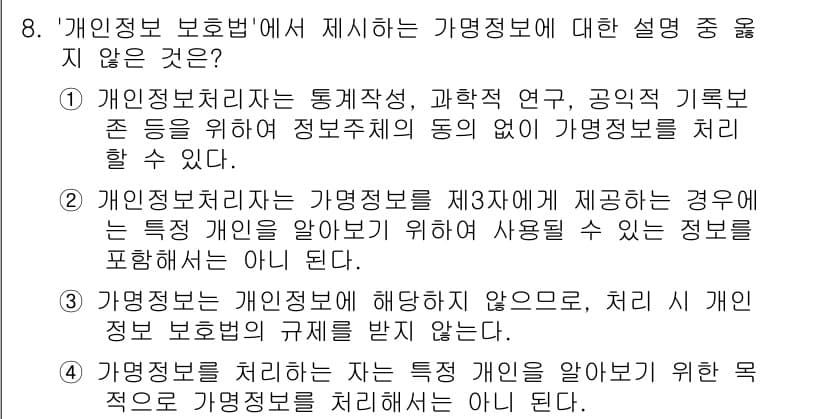 영상정보관리사 2024년 8번 - 정답과 핵심 포인트를 검수 중인 기출문제
